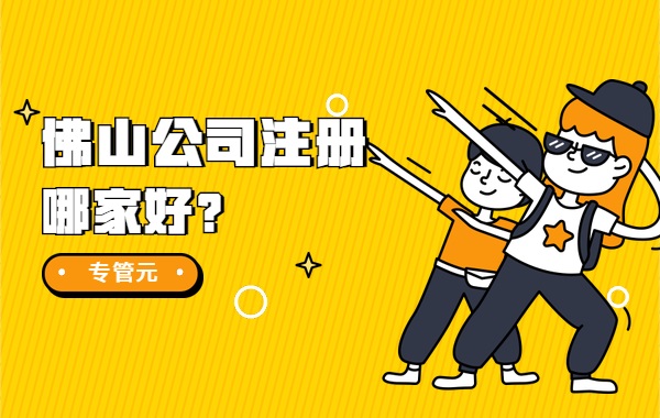佛山公司注册
