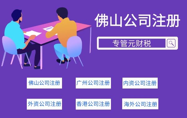 佛山公司注册