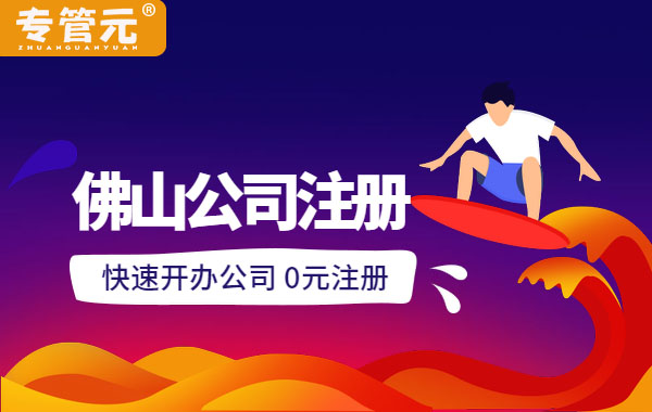 佛山公司注册