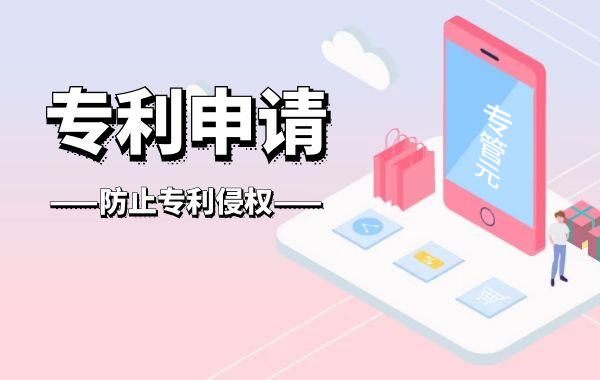 专利申请