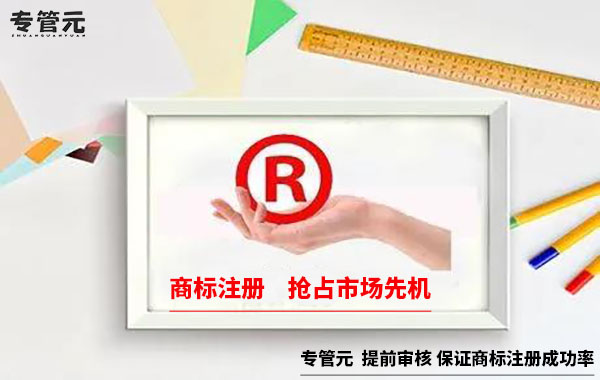 商标注册