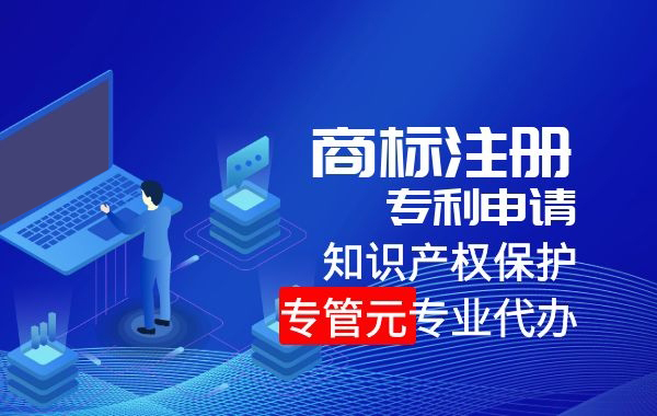知识产权