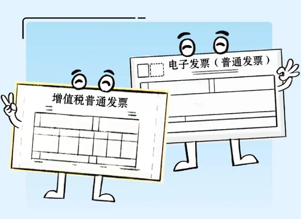 电子发票