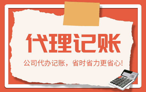 代理记账