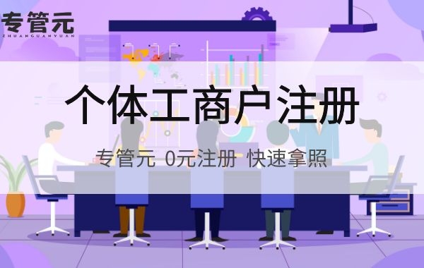 个体工商户核定征收和查账征收的区别|公司注册|代理记账|外国人签证|来华邀请函|商标注册|专利申请|佛山补贴申请|出口退税|外资公司注册|佛山专管元