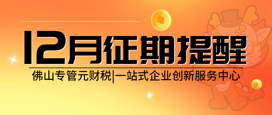 2025年12月征期来了，纳税申报期限截止15号|公司注册|代理记账|外国人签证|来华邀请函|商标注册|专利申请|佛山补贴申请|出口退税|外资公司注册|佛山专管元