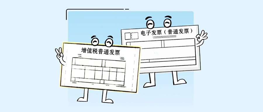 什么时候开专票?什么时候开普票呢?|公司注册|代理记账|外国人签证|来华邀请函|商标注册|专利申请|佛山补贴申请|出口退税|外资公司注册|佛山专管元
