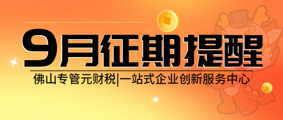 2025年9月征期来了，纳税申报期限截止15号|公司注册|代理记账|外国人签证|来华邀请函|商标注册|专利申请|佛山补贴申请|出口退税|外资公司注册|佛山专管元