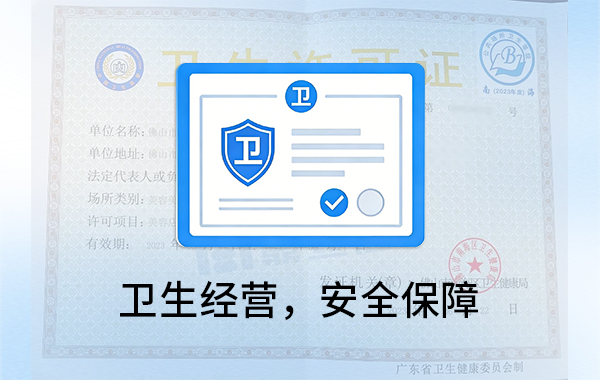卫生许可证有效期届满前，需及时办理延续手续|公司注册|代理记账|外国人签证|来华邀请函|商标注册|专利申请|佛山补贴申请|出口退税|外资公司注册|佛山专管元