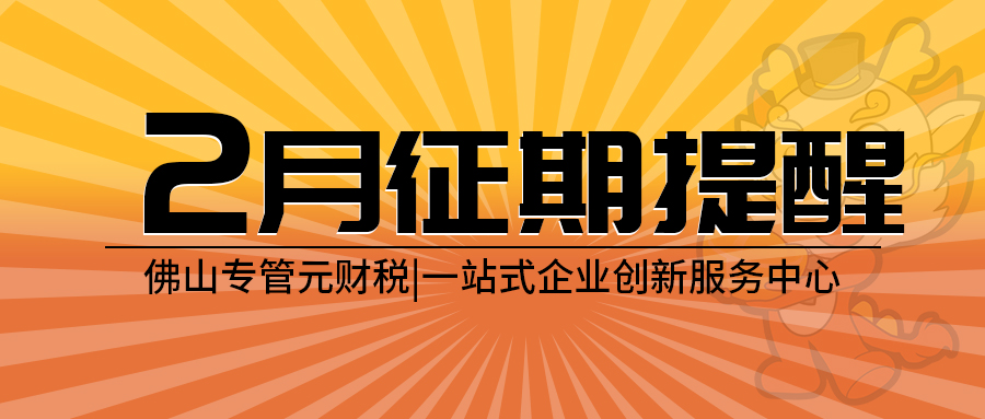 2026年2月征期来了，纳税申报期限截止24号|公司注册|代理记账|外国人签证|来华邀请函|商标注册|专利申请|佛山补贴申请|出口退税|外资公司注册|佛山专管元