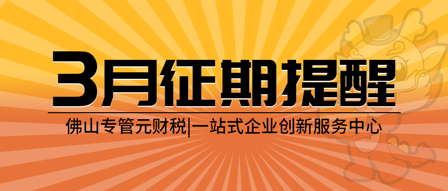 2026年3月征期来了，纳税申报期限截止16号|公司注册|代理记账|外国人签证|来华邀请函|商标注册|专利申请|佛山补贴申请|出口退税|外资公司注册|佛山专管元