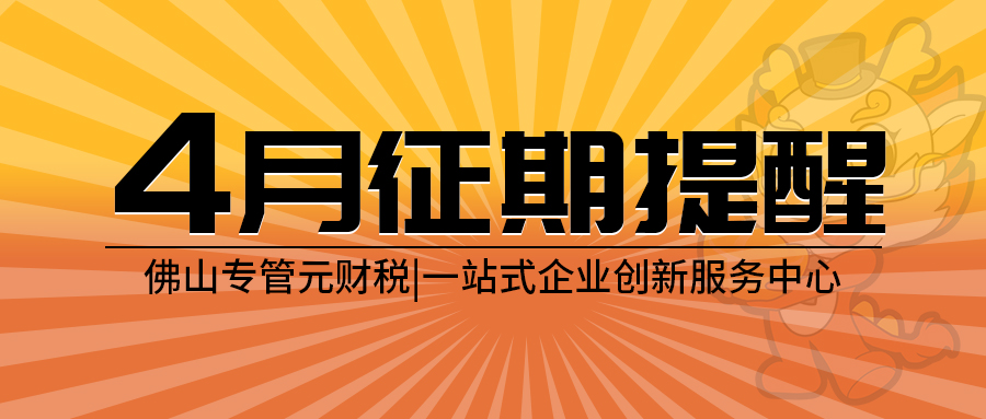 2026年4月征期来了，纳税申报期限截止20号