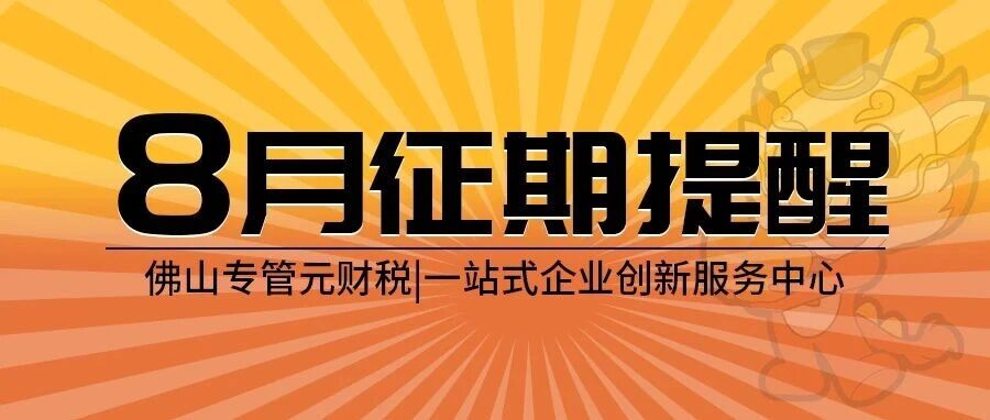 2026年8月征期来了，纳税申报期限截至17号|公司注册|代理记账|外国人签证|来华邀请函|商标注册|专利申请|佛山补贴申请|出口退税|外资公司注册|佛山专管元